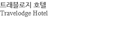 트래블로지 호텔 Travelodge Hotel 