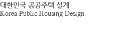 대한민국 공공주택 설계 Korea Public Housing Design 