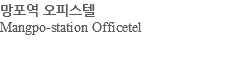 망포역 오피스텔 Mangpo-station Officetel 