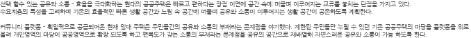 선택 할수 있는 공유와 소통 - 효율을 극대화하는 현대의 공공주택은 빠르고 편하다는 장점 이면에 공간 속에 머물며 이루어지는 교류를 놓치는 단점을 가지고 있다. 수요계층의 특성을 고려하여 기존의 효율적인 빠른 생활 공간과 느림 속 공간에 머물며 공유와 소통이 이루어지는 생활 공간이 공존하도록 계획한다. 커뮤니티 플랫폼 - 획일적으로 공급되어온 현재 임대 주택은 주민들간의 공유와 소통의 부재라는 문제점을 야기했다. 제한된 주민들만 누릴 수 있던 기존 공공주택의 마당을 플랫폼을 위로 올려 개인영역의 마당이 공공영역으로 확장 되도록 하고 편복도가 갖는 소통의 부재라는 문제점을 공유의 공간으로 재배열해 자연스러운 공유와 소통이 가능 하도록 한다.