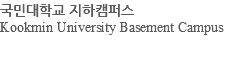 국민대학교 지하캠퍼스 Kookmin University Basement Campus 