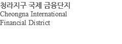 청라지구 국제 금융단지 Cheongna International Financial District 