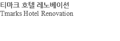 티마크 호텔 레노베이션 Tmarks Hotel Renovation 