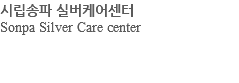 시립송파 실버케어센터 Sonpa Silver Care center 