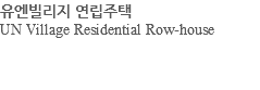 유엔빌리지 연립주택 UN Village Residential Row-house 