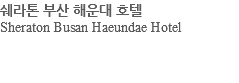 쉐라톤 부산 해운대 호텔 Sheraton Busan Haeundae Hotel 