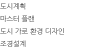 도시계획 마스터 플랜 도시 가로 환경 디자인 조경설계